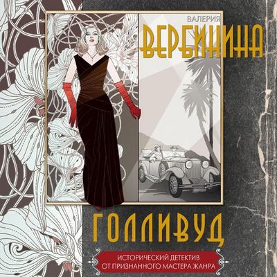 Gollivud - Valeria Verbinina, Audio, 9785171674625