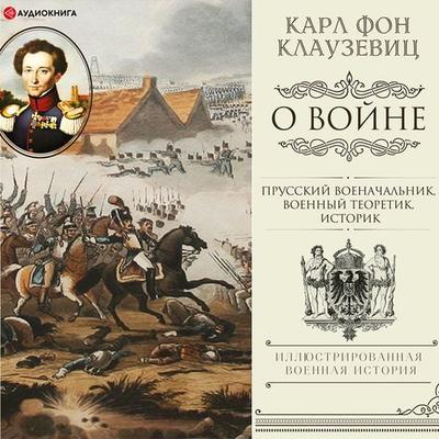 O voyne. Izbrannoe - Karl Clausewitz, Audio, 9785171279431