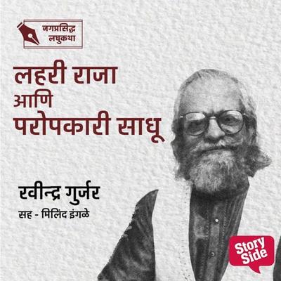 Lahari Raja Aani Paropkari Sadhu - Ravindra Gurjar, Audio, 9789356041776