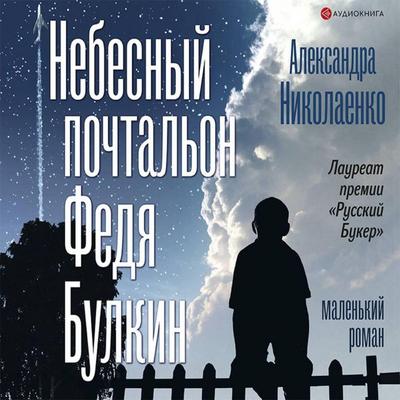 Nebesnyy pochtalon Fedya Bulkin - Alexandra Nikolaenko, Audio, 9785171262167