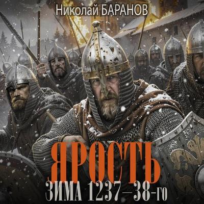 Yarost'. Zima 1237-38-go - Nikolay Baranov, Audio, 9785171893644