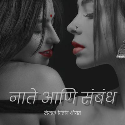 Nate ani Sambandh - Nitin Thorat, Audio, 9789353818074