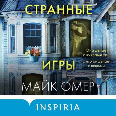 Strannye igry - Mike Omer, Audio, 9785042026737