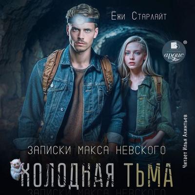 Holodnaya t'ma - Yozhi Starlajt, Audio, 4069828255739