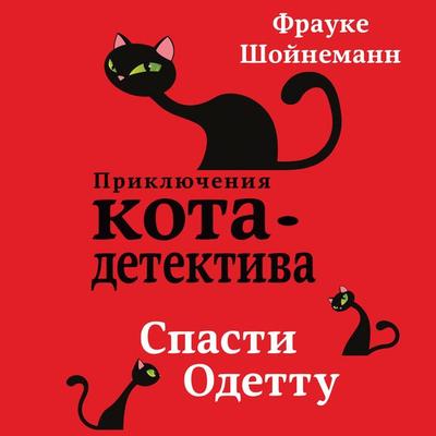 Spasti Odettu - Frauke Scheunemann, Audio, 9785041741396