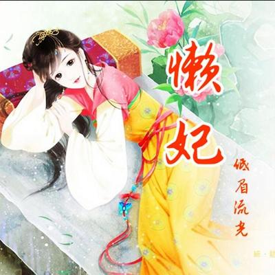 懒妃 - 低眉流光, Audio, 4069828018471