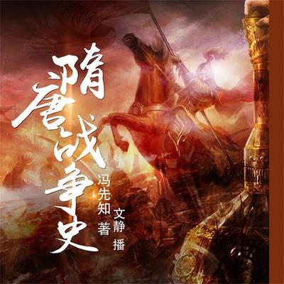 隋唐战争史 - 冯先知, Audio, 4069828012493