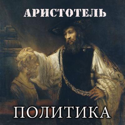 Politics - Aristotle, Audio, 4099995458336