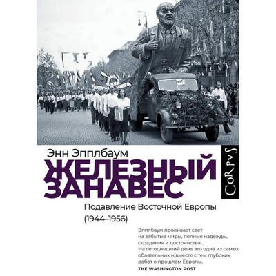 Zheleznyy zanaves. Podavlenie Vostochnoy Evropy (1944–1956) - Vladimir Poselyagin, Audio, 9785171725105