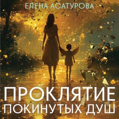 Proklyatie pokinutyh dush - Elena Asaturova, Audio, 9785042302688