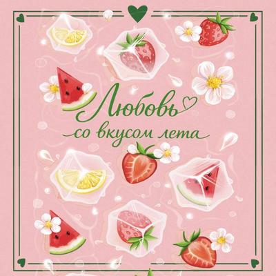 Lyubov so vkusom leta - Silviya Laym,Nastya Nenasteva,Anna Ryzhak,Kamila Sokolova,Sana Evans, Audio, 9785042446870