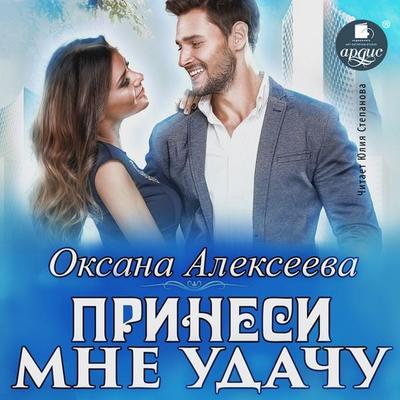 Prinesi mne udachu - Oksana Alekseeva, Audio, 4064066558215
