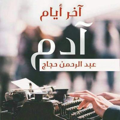 آخر أيام آدم - عبد الرحمن حجاج, Audio, 9789178897131