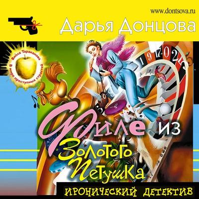 File iz Zolotogo Petushka - Daria Dontsova, Audio, 9785041758912