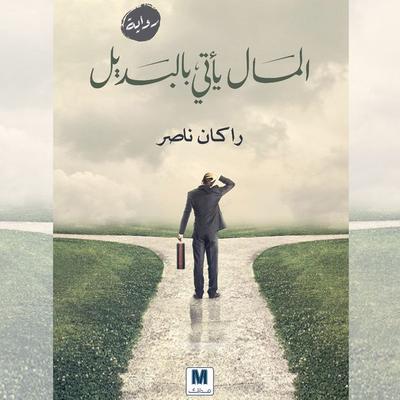 Money comes in exchange - Rakan Nasser, Audio, 9786827056369