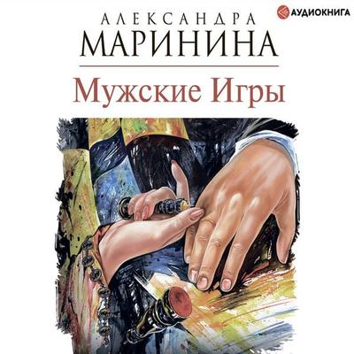 Muzhskie igry - Aleksandra Marinina, Audio, 9785171240448