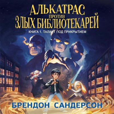 Alkatras protiv zlyh Bibliotekarey. Kniga 1. Talant pod prikrytiem - Brandon Sanderson, Audio, 9785389297210