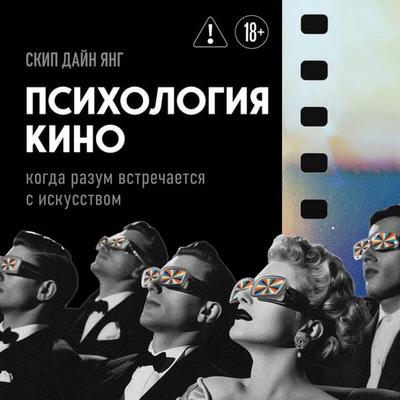 Psihologiya kino. Kogda razum vstrechaetsya s iskusstvom - Dine Young Skip, Audio, 9785042419539