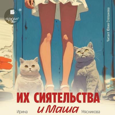 Ih siyatel'stva i Masha - Irina Myasnikova, Audio, 4071498443576
