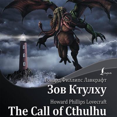 Zov Ktulhu / The Call of Cthulhu - Howard Ph. Lovecraft, Audio, 9785171248611