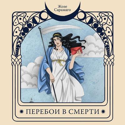 Pereboi v smerti - José Saramago, Audio, 9785042101342