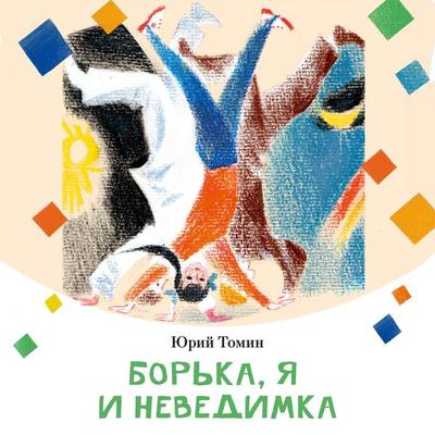 Bor'ka; ya i nevidimka - Yuri Tomin, Audio, 9785389307155
