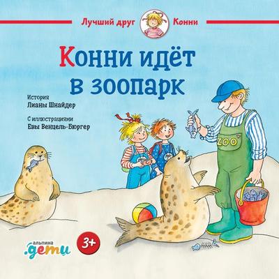 Konni idet v zoopark - Liana Schneider, Audio, 9785961487879
