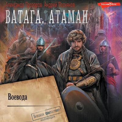 Vataga. Voevoda - Andrei Posnyakov,Aleksandr Prozorov, Audio, 9785171445126