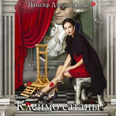 Kleymo satany - Natal'ya Aleksandrova, Audio, 9785171241230