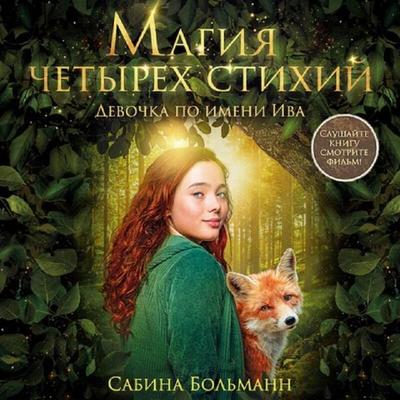 Magiya chetyreh stihiy. Devochka po imeni Iva - Sabina Bohlmann, Audio, 9785042393457