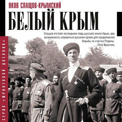 Belyy Krym - Yakov Slashov-Krymsky, Audio, 9785171814625