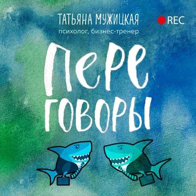 Peregovory - Tatiana Muzhitskaya, Audio, 9785041489816