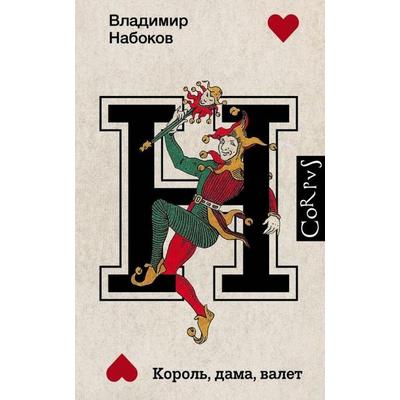 Korol'; dama, valet, Gebundene Ausgabe von Vladimir Nabokov, KNIZHNIK Internationale, 978-5-17-137832-5