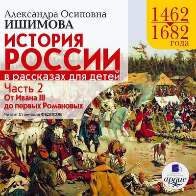Istoriya Rossii v rasskazah dlya detej. CHast' 2 - Aleksandra Ishimova, Audio, 4064066548681