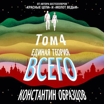 Edinaya teoriya vsego. Tom 4 - Konstantin Obraztsov, Audio, 9785041619695