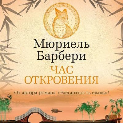 UNE HEURE DE FERVEUR - Muriel Barbery, Audio, 9785389226319