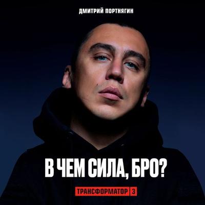 Transformator 3. V chem sila, bro? - Dmitry Portnyagin, Audio, 9785041491833
