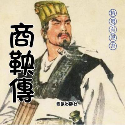 商鞅傳：成事之道 - 程步, Audio, 4099995966084