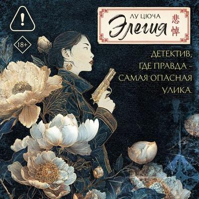 Elegiya - Lu Tsyucha, Audio, 9785171843755