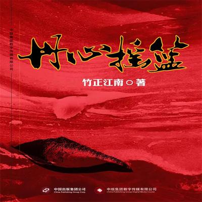 丹心摇篮 - 竹正江南, Audio, 4071498599242