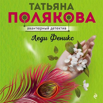 Ledi Feniks - Tat'yana Polyakova, Audio, 9785041315054