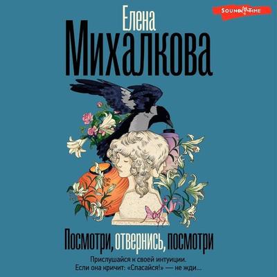 Posmotri, otvernis, posmotri - Elena Mikhalkova, Audio, 9785171673277