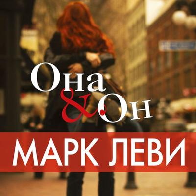 Ona i on - Marc Levy, Audio, 9785389124950