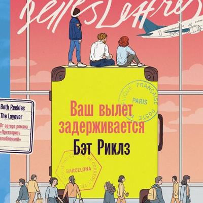 Vash vylet zaderzhivayetsya - Bet Riklz, Audio, 9785006318557