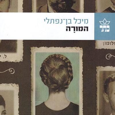 המורה - מיכל בן נפתלי, Audio, 9789180553117