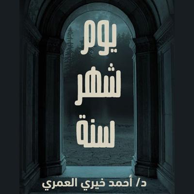 يوم، شهر، سنة - د. أحمد خيري العمري, Audio, 9789177878285
