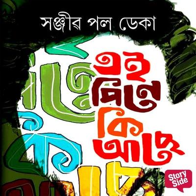 Eipine Ki Ace - Sanjib Deka, Audio, 9789355441829