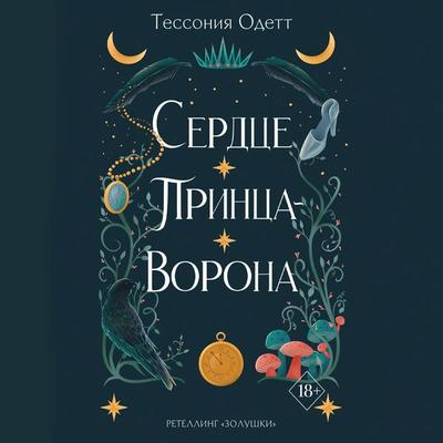 Serdtse printsa-vorona - Tessonia Odette, Audio, 9785042061431