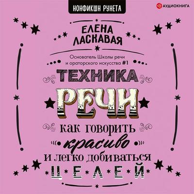 Tekhnika rechi. Kak govorit' krasivo i legko dobivat'sya celey - Elena Laskavaya, Audio, 9785171405618