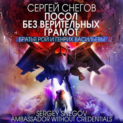 Posol bez veritel'nyh gramot - Sergey Snegov, Audio, 4066339924888